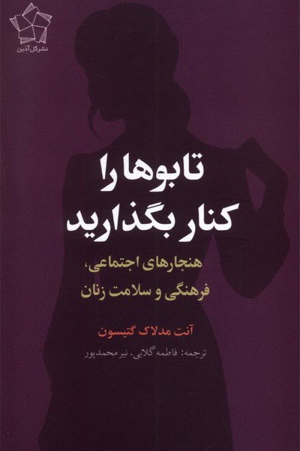 تابو ها را كنار بگذاريد