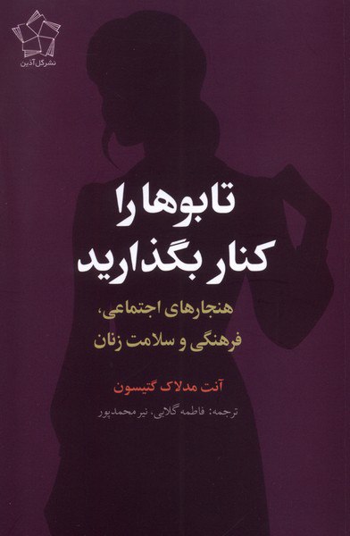 تابو ها را كنار بگذاريد