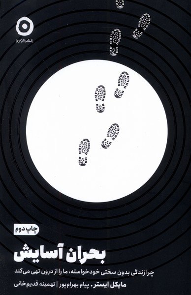 بحران آسايش