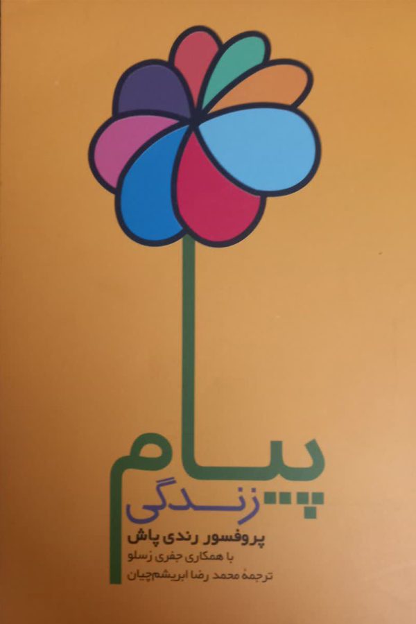 پیام زندگی تلاشی برای حقیقت بخشیدن به رویاها