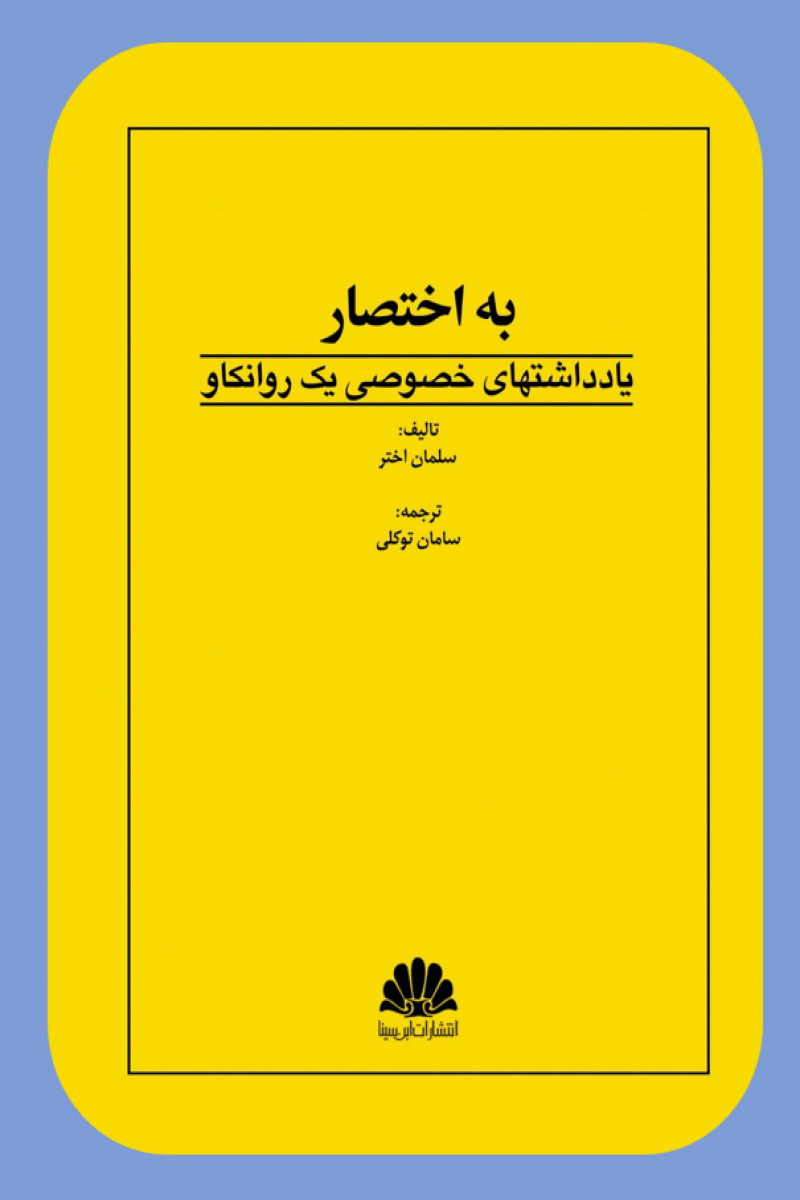 به اختصار یادداشتهای خصوصی یک روانکاو