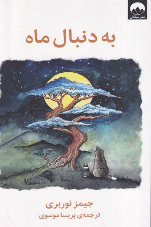 به دنبال ماه