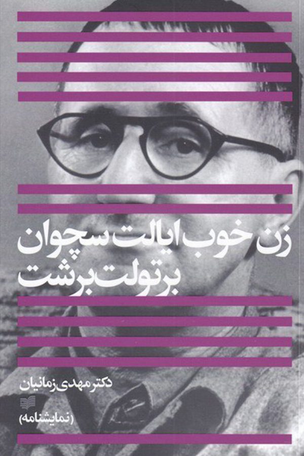 زن خوب ایالت سچوان