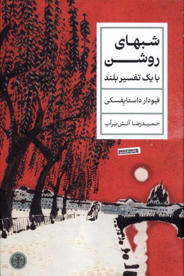 شب های روشن