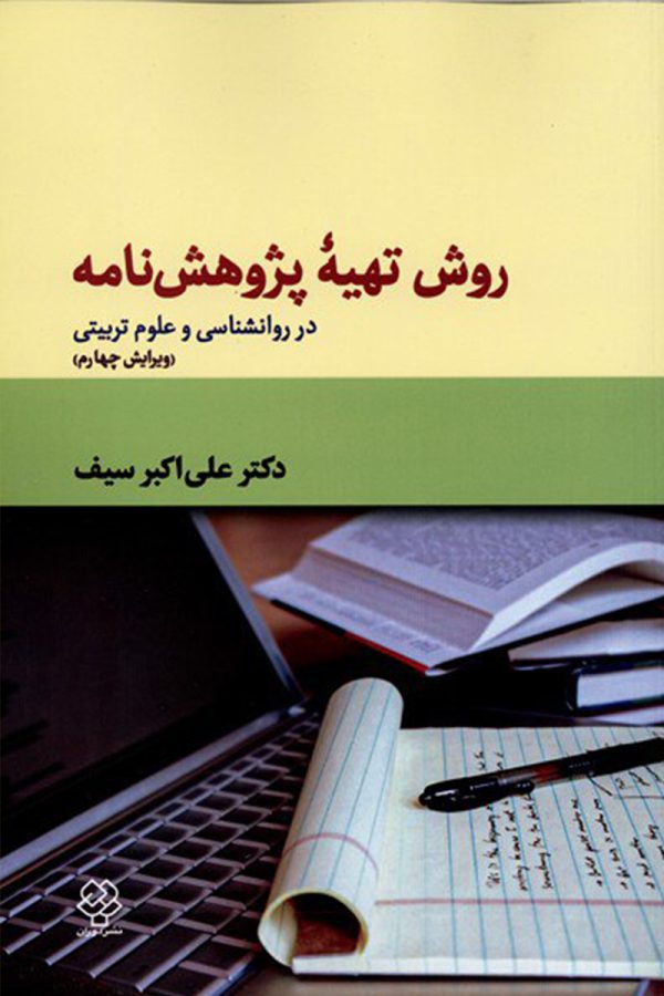 روش تهیه پژوهش نامه