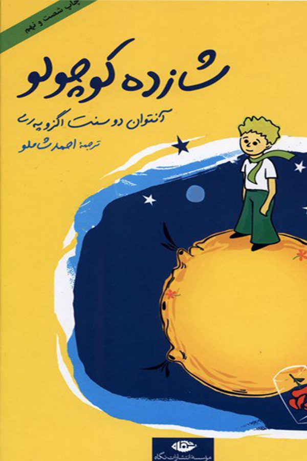 شازده کوچولو