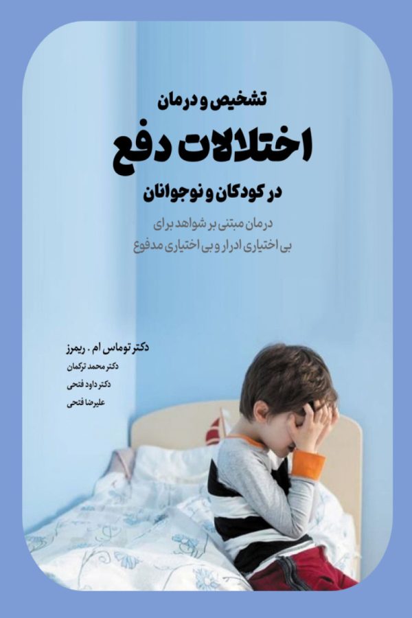 اختلالات دفع در کودکان و نوجوانان