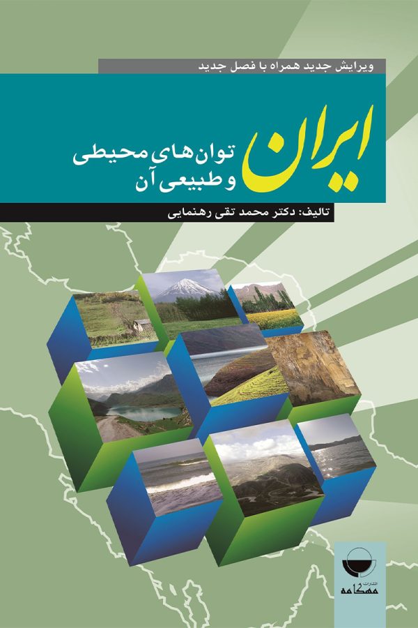 ایران توان های محیطی و طبیعی آن
