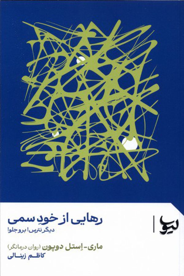 رهایی از خود سمی