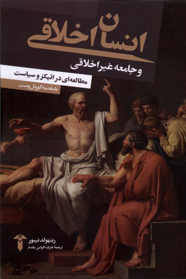 انسان اخلاقی و جامعه غیر اخلاقی