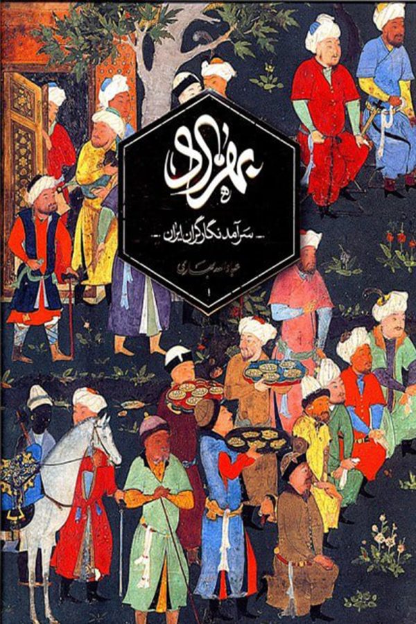 بهزاد(سرآمدنگارگران‌ايران) بدون قاب