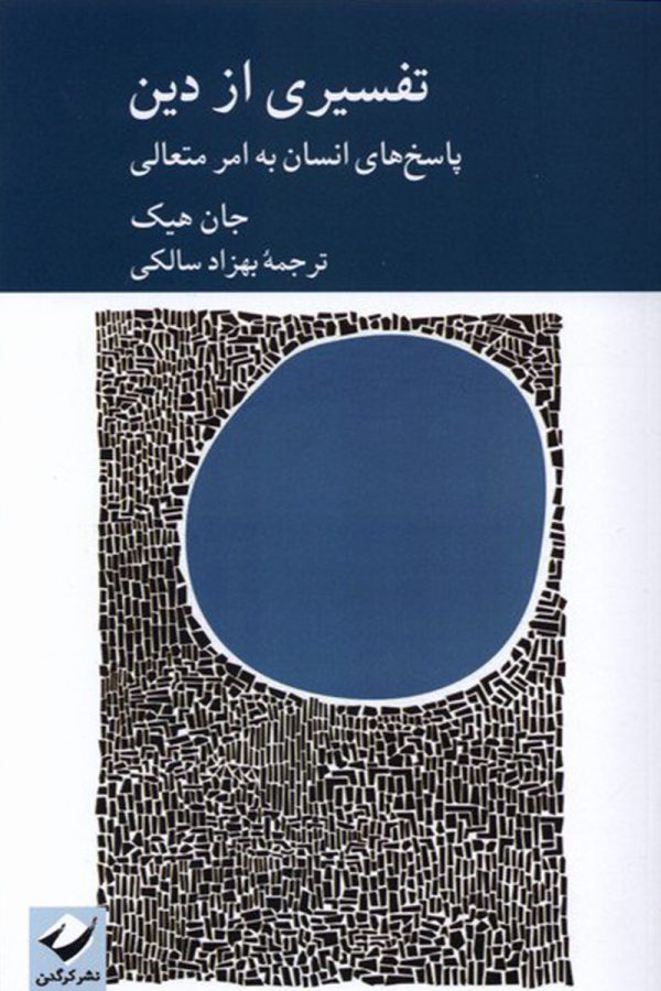 تفسیری از دین