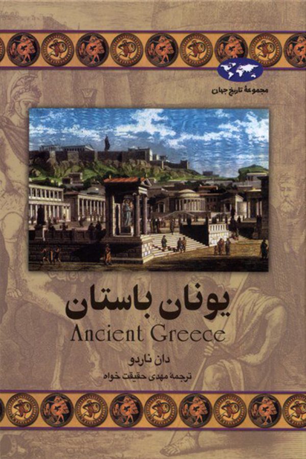 یونانیان باستان