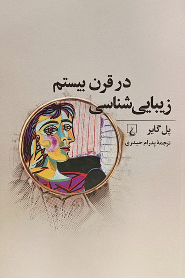 زیبایی شناسی در قرن بیستم