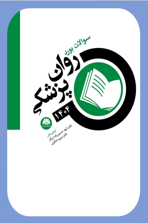 سوالات بورد روانپزشکی 1404