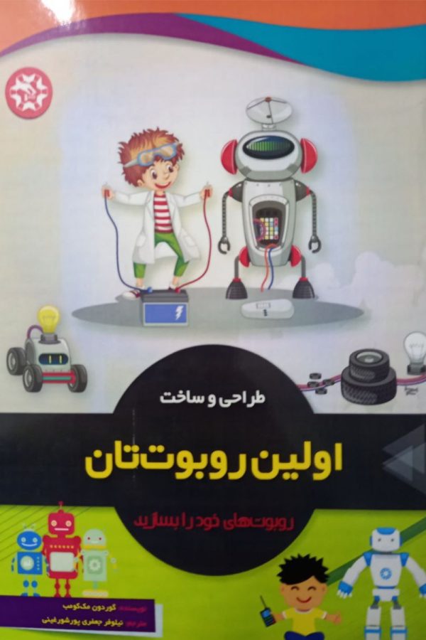 طراحی و ساخت اولین روبوت تان