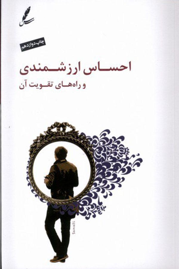 احساس ارزشمندی