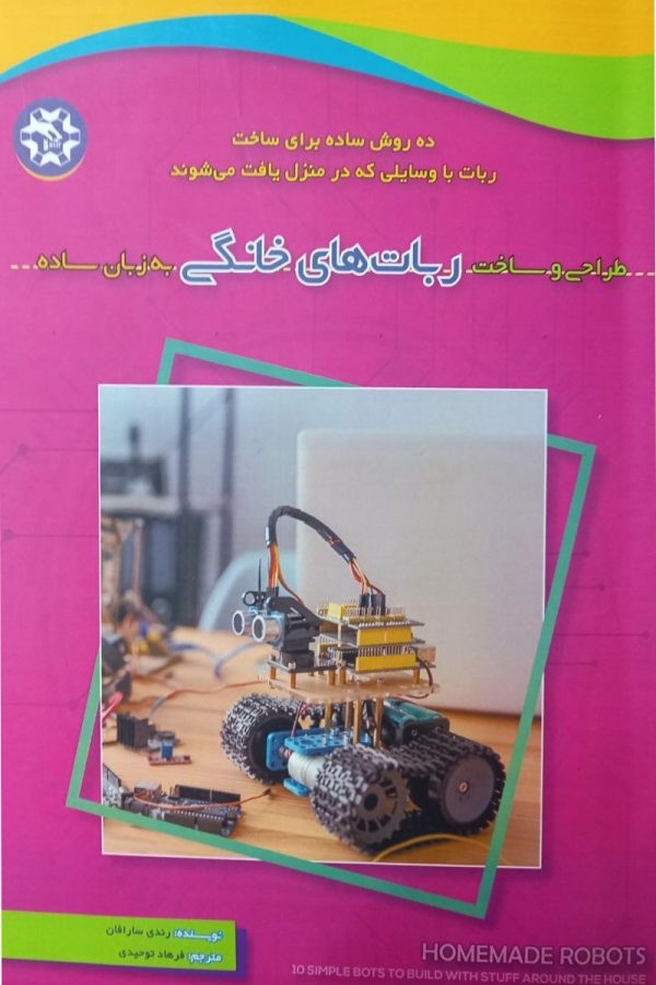 طراحی و ساخت ربات های خانگی به زبان ساده