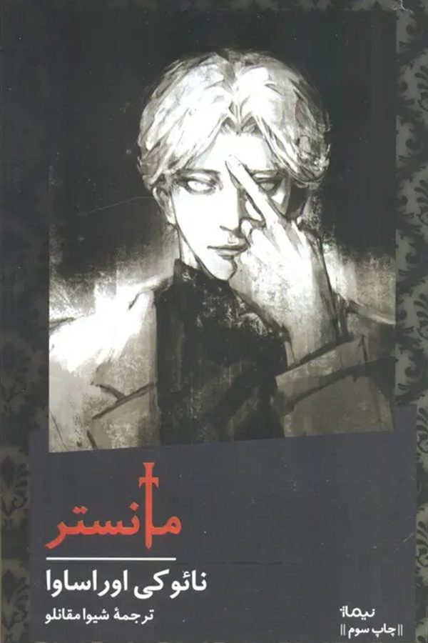 مانستر (شومیز)