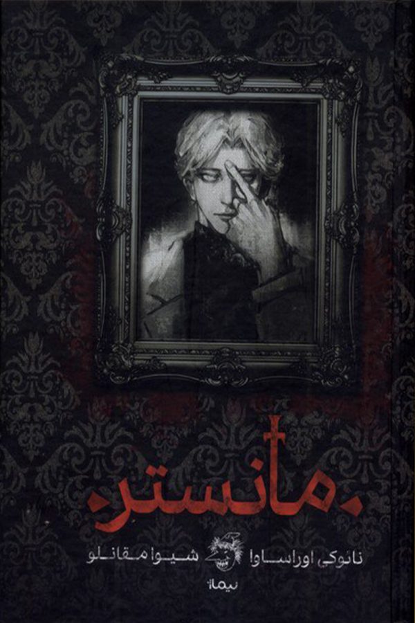 مانستر (جلد سخت)