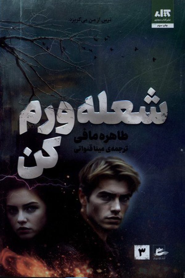 شعله ورم کن