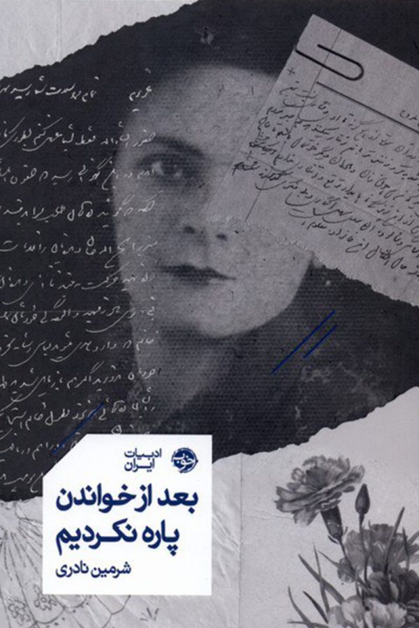 بعد از خواندن پاره نکردیم