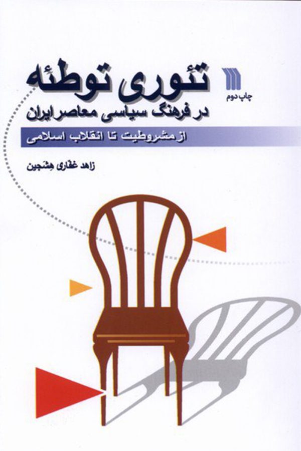 تئوری توطئه در فرهنگ سیاسی معاصر