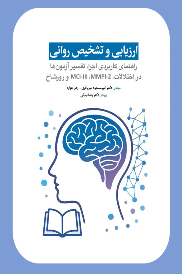 ارزیابی و تشخیص روانی