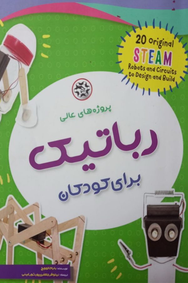 پروژه های عالی رباتیک برای کودکان