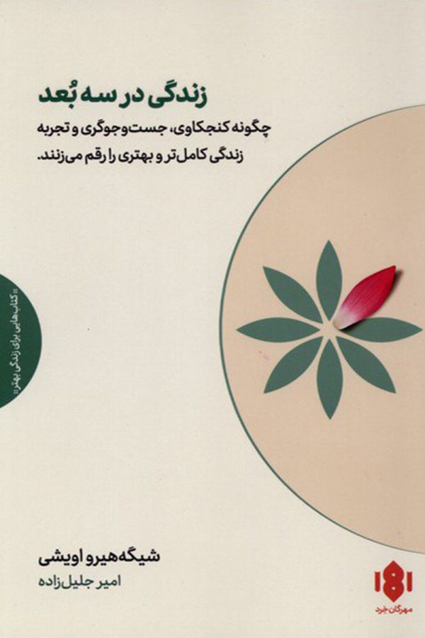 زندگی در سه بعد