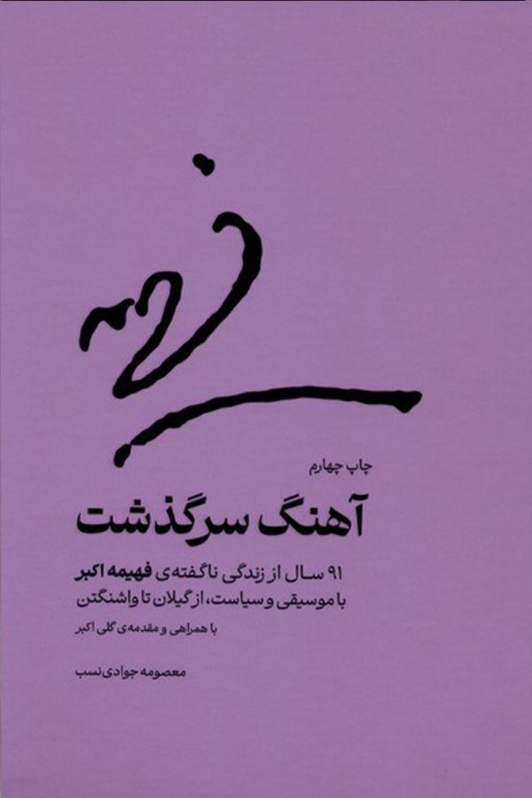 آهنگ سرگذشت