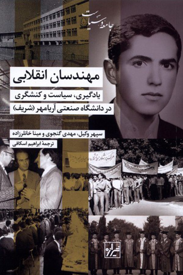 مهندسان انقلابی