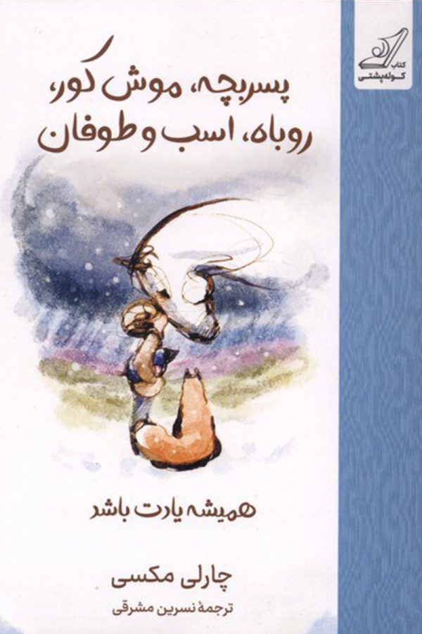 پسر بچه موش کور روباه اسب و طوفان