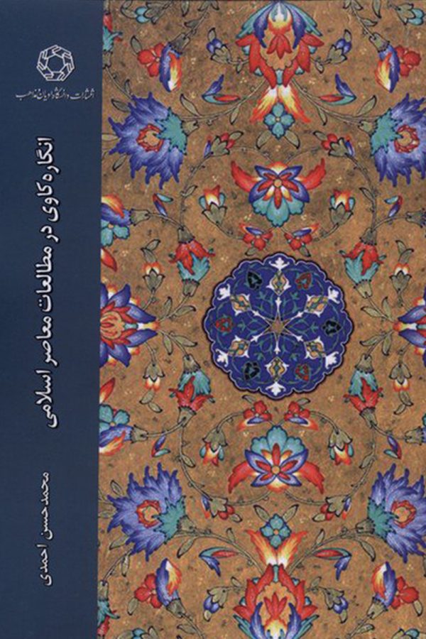 انگاره کاوی در مطالعات معاصر اسلامی