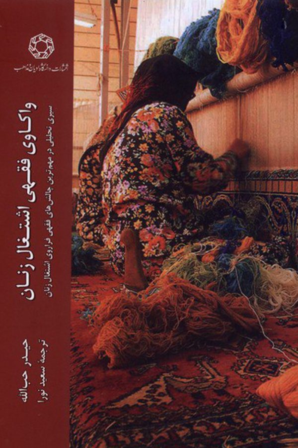 واکاوی فقهی اشتغال زنان