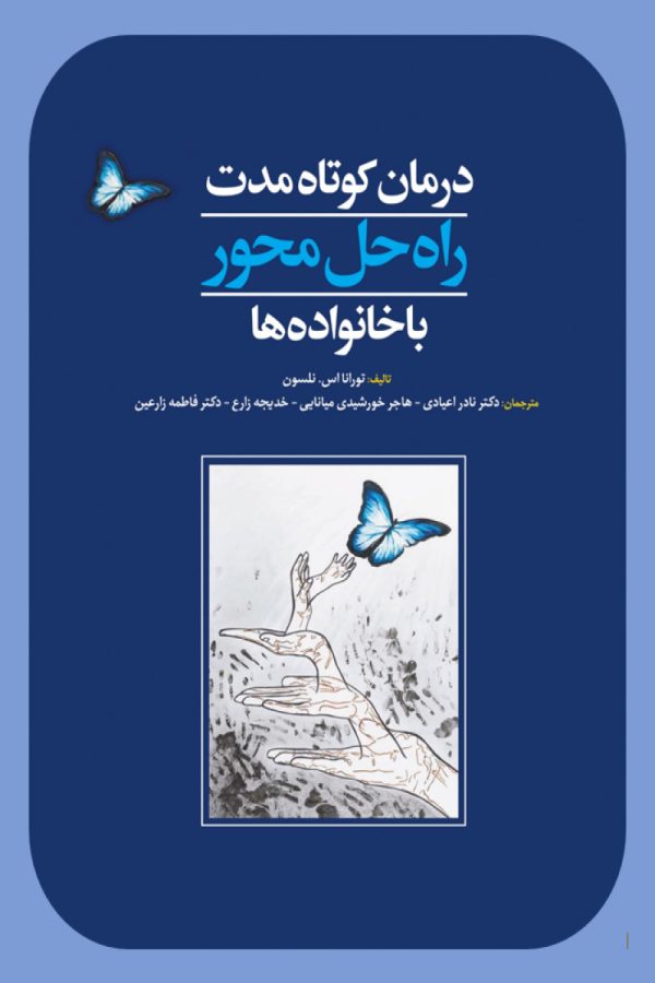 راه حل محور با خانواده ها