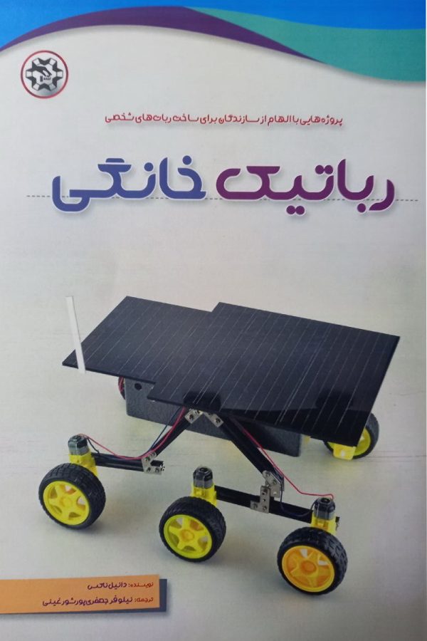 رباتیک خانگی