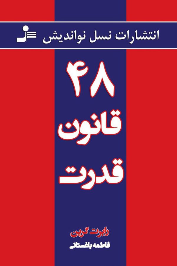 ۴۸ قانون قدرت