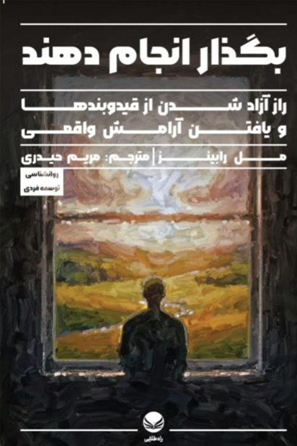 بگذار انجام دهند