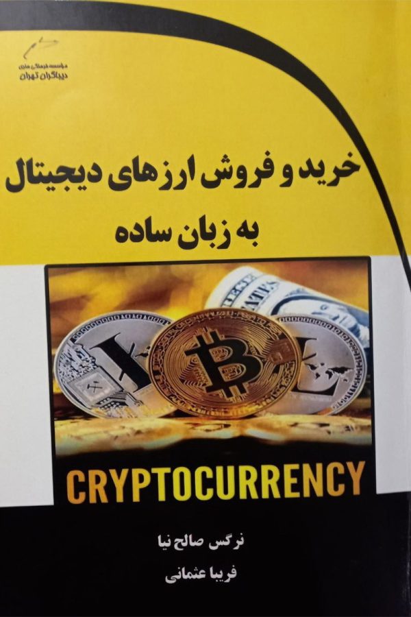 خرید و فروش ارزهای دیجیتال