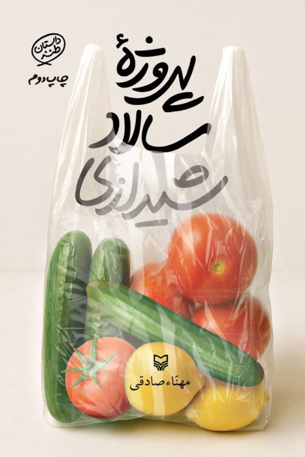 پروژه سالاد شیرازی