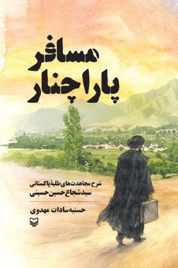 مسافر پاراچنار