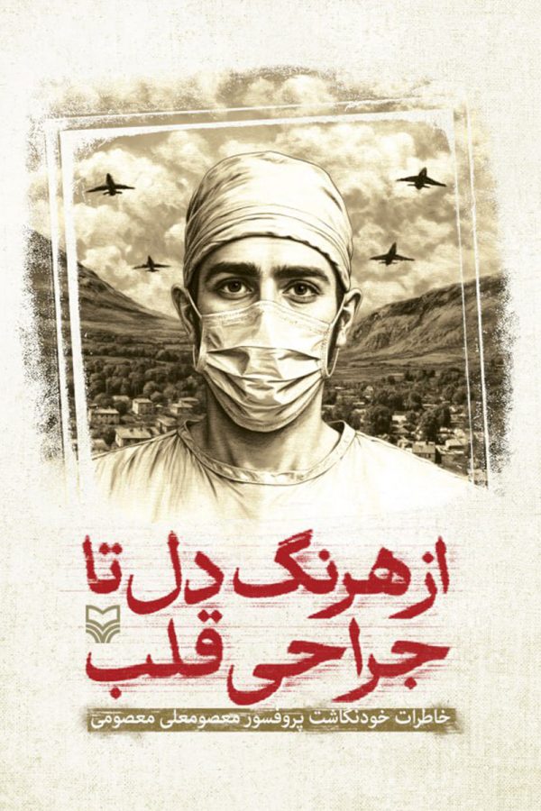 از هرنگ دل تا جراحی قلب