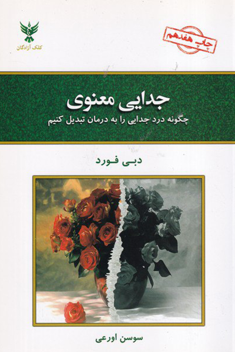 جدایی معنوی