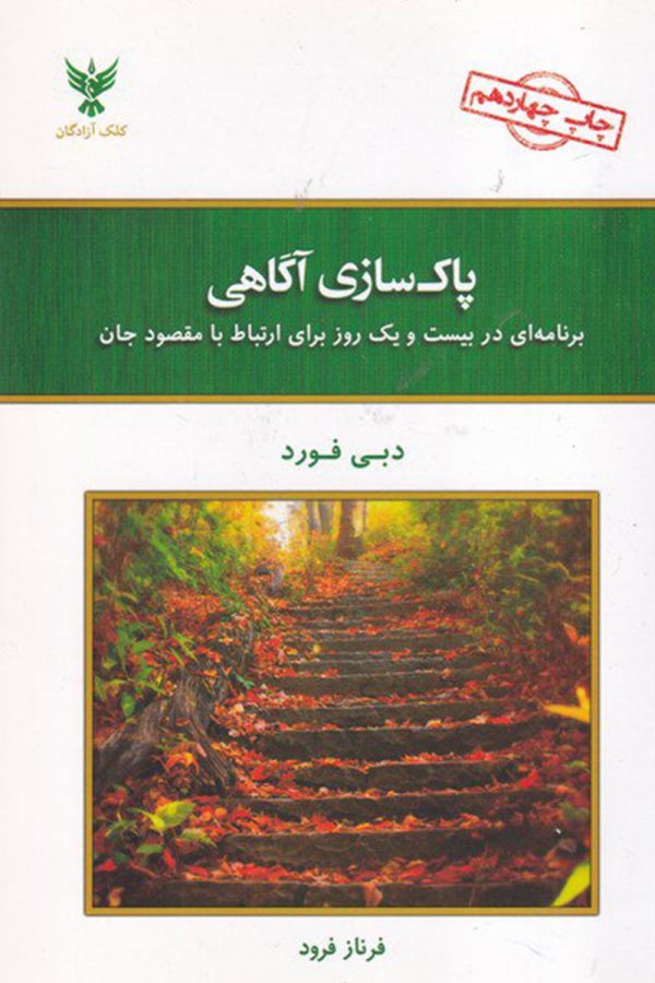 پاک سازی آگاهی