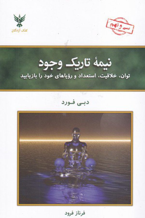 نیمه تاریک وجود