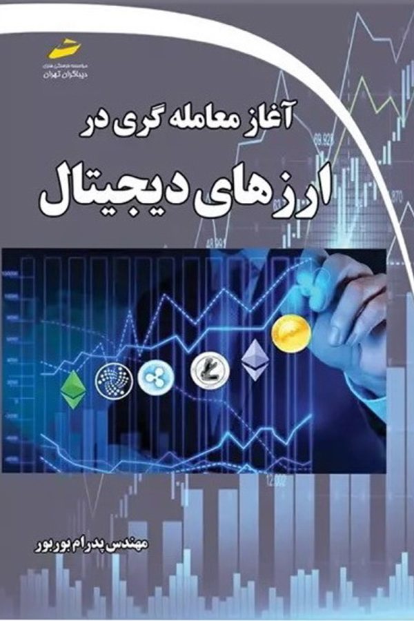 آغاز معامله گری در ارزهای دیجیتال