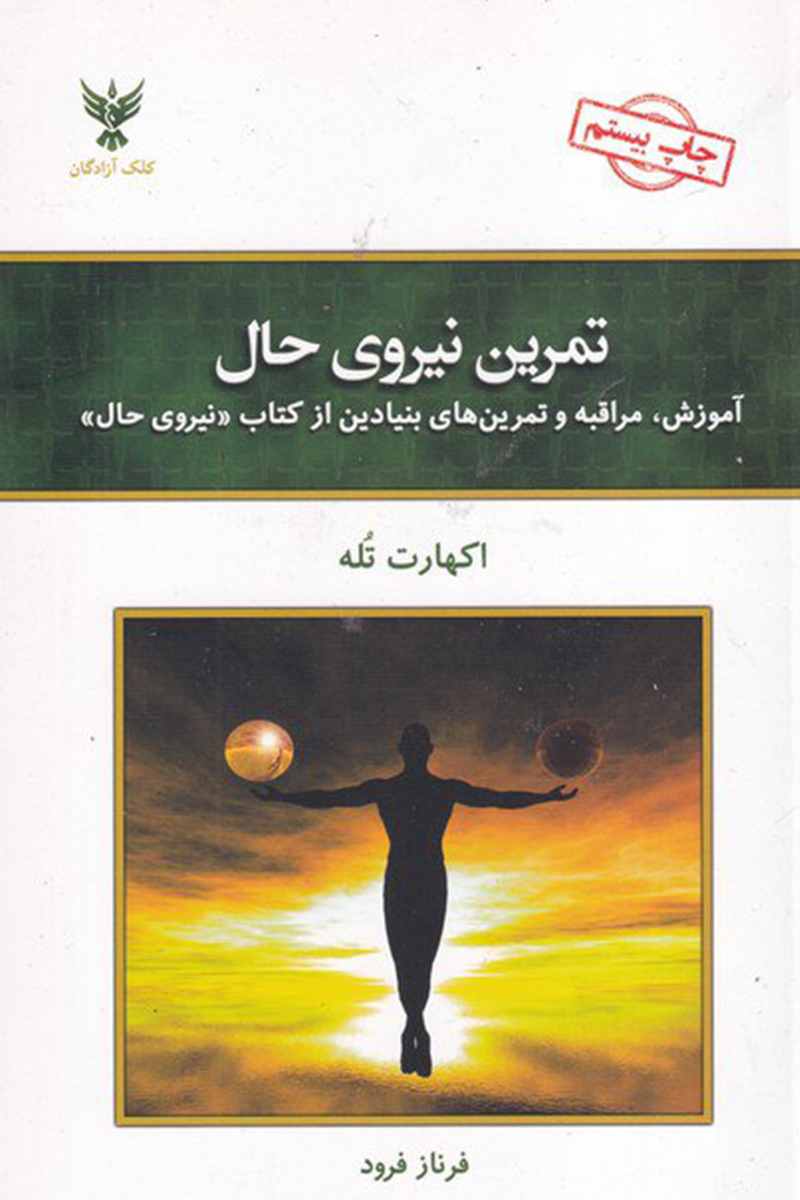 تمرین نیروی حال