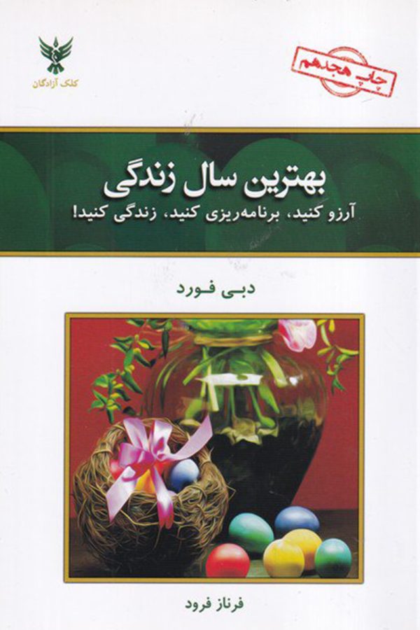 بهترین سال زندگی