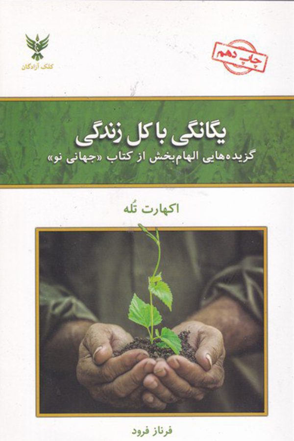 یگانگی با کل زندگی